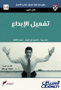 تفعيل الإبداع